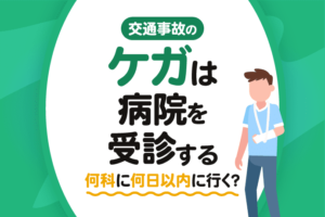 交通事故でケガしたらまずは病院を受診する｜何科に何日以内に行く？