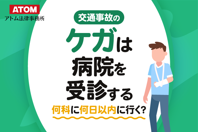 交通事故でケガしたらまずは病院を受診する｜何科に何日以内に行く？