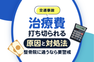 交通事故で治療費が打ち切られる原因と対処法｜整骨院に通うなら要警戒