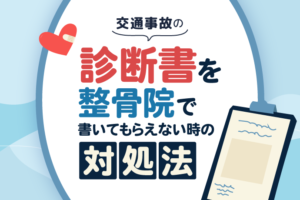 交通事故の診断書がもらえなかった！整形外科で書いてくれないときの対処法は？