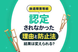 交通事故の後遺障害等級が認定されなかった理由と防止法｜結果は変えられる？