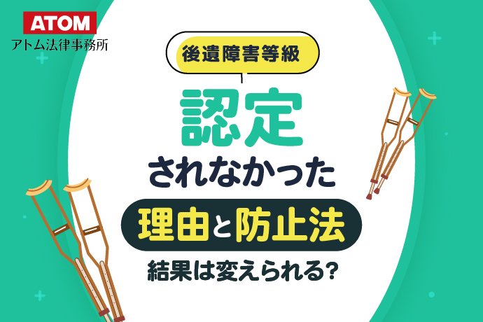 交通事故の後遺障害等級が認定されなかった理由と防止法｜結果は変えられる？