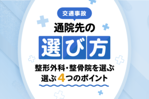 交通事故の通院先の選び方｜整形外科・整骨院を選ぶ4つのポイント