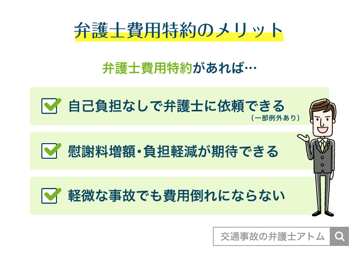 弁護士費用特約のメリット