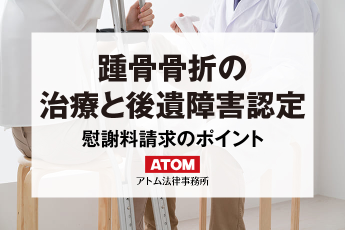 踵骨骨折の治療と後遺障害認定