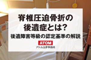 脊椎圧迫骨折の後遺症とは？