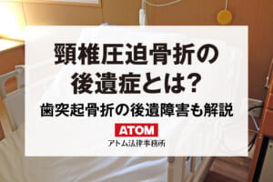 頸椎圧迫骨折の後遺症とは？