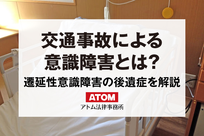 交通事故による意識障害とは？