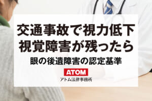 交通事故で視力低下