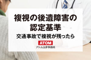 複視の後遺障害の認定基準