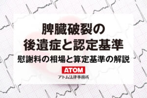 脾臓破裂の後遺症と認定基準