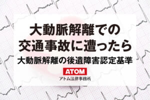 大動脈解離での交通事故に遭ったら