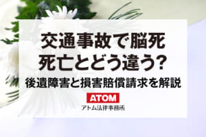 交通事故で脳死