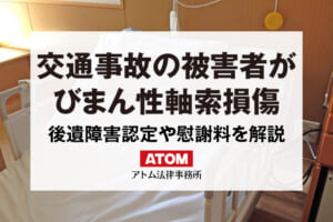 交通事故の被害者が