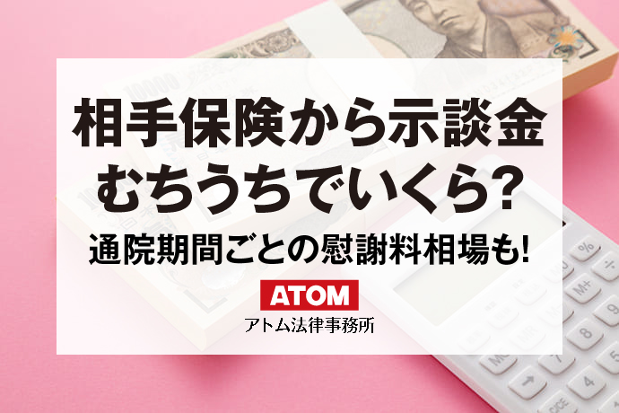 相手保険から示談金