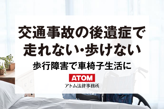 交通事故の後遺症で走れない・歩けない