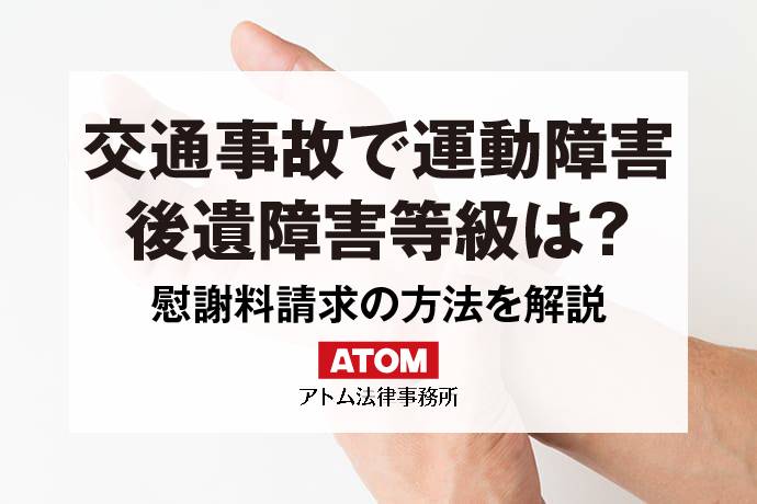 交通事故で運動障害