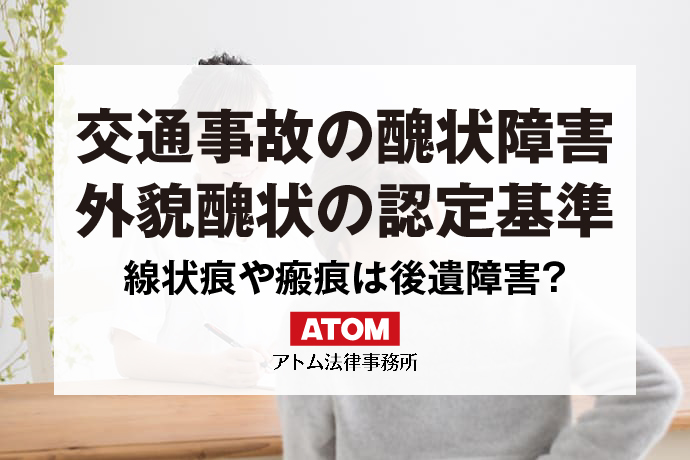 交通事故の醜状障害