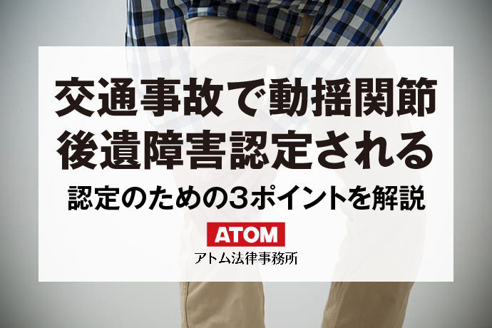 交通事故で動揺関節