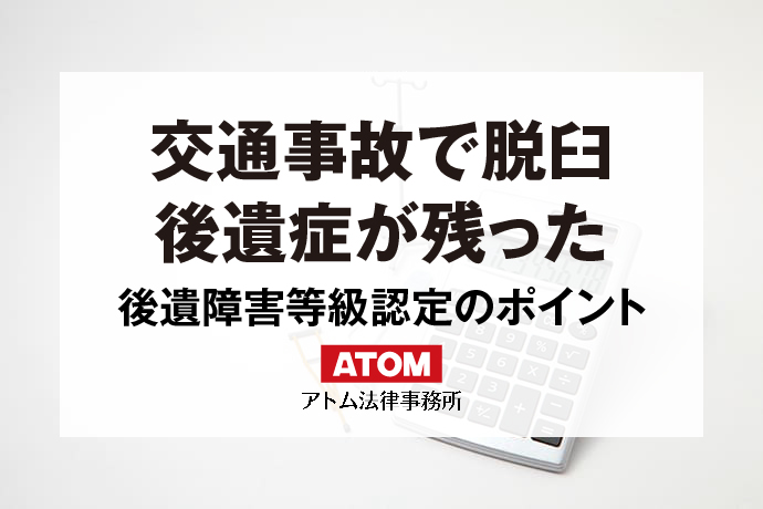 交通事故で脱臼