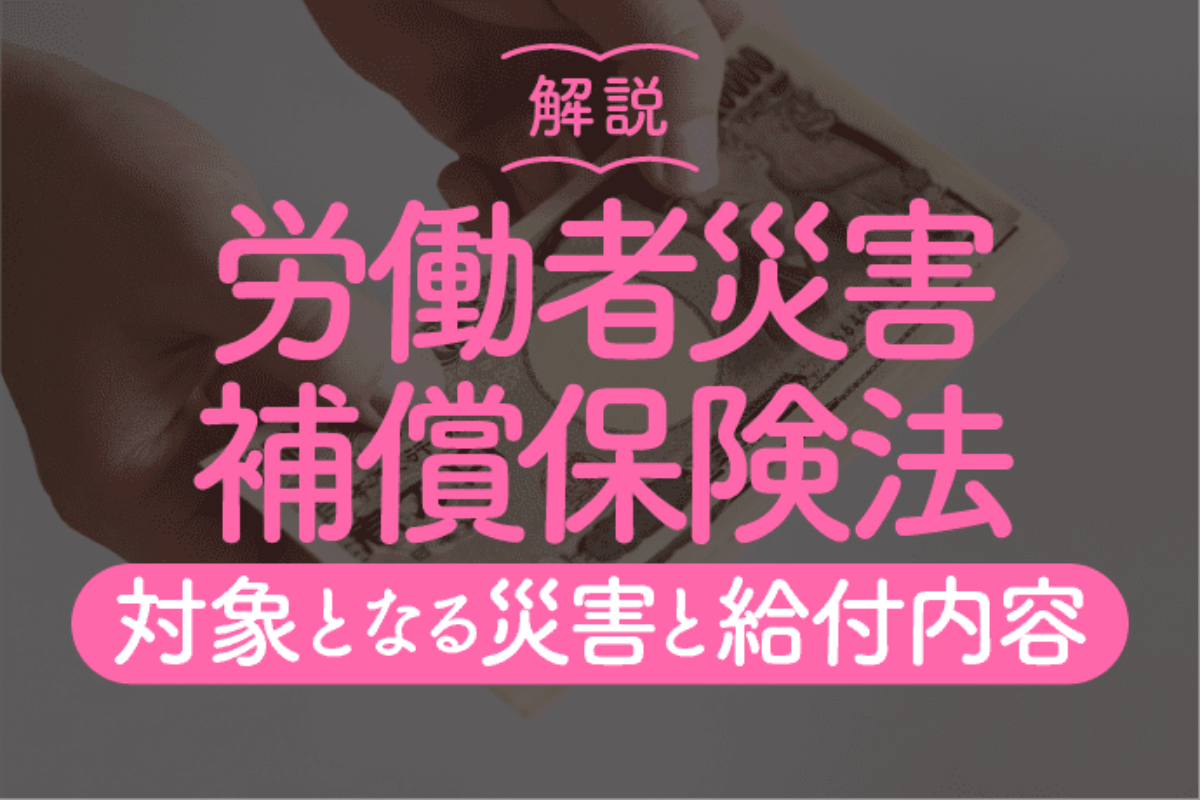 労働者災害補償保険法を解説！対象となる災害と給付内容を詳しく紹介