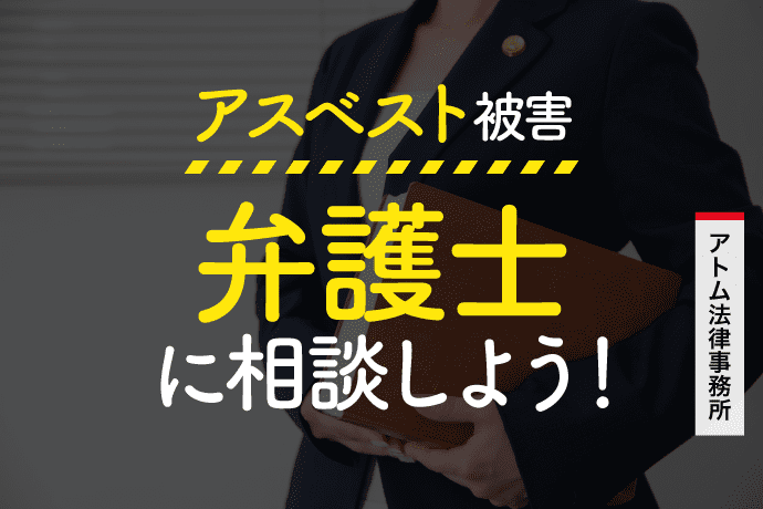 アスベスト被害は弁護士に相談 メリット多数 賠償金請求は無料で始められる 事故弁護士解決ナビ