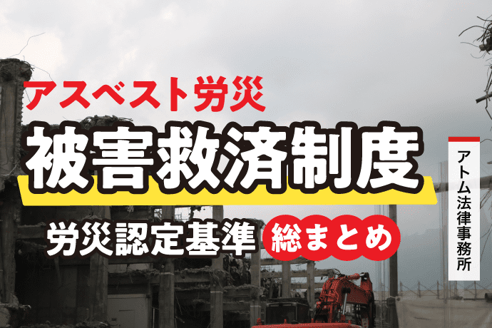 アスベスト労災 被害救済制度や国からの給付金 労災認定基準を総まとめ 事故弁護士解決ナビ