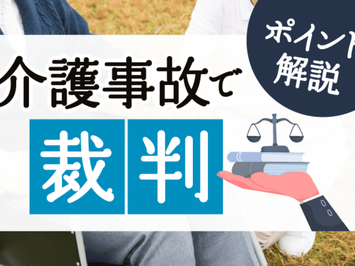 訪問介護の裁判事例 在宅サービス利用中の事故とヘルパーの賠償責任 アトム法律事務所弁護士法人