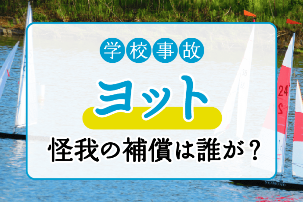 ヨット事故｜怪我の補償は誰がする？学校や先生に責任を求めることは ...