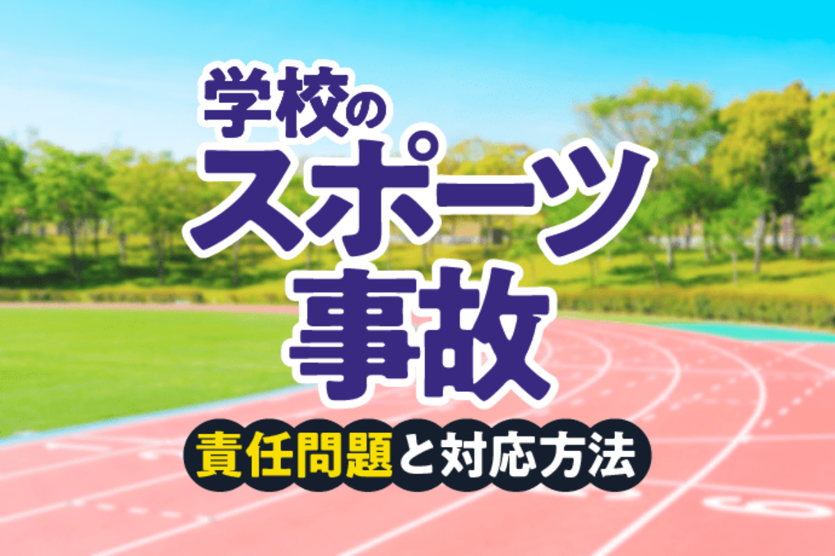 学校でのスポーツ事故事例から責任問題と対応を考える | アトム法律 