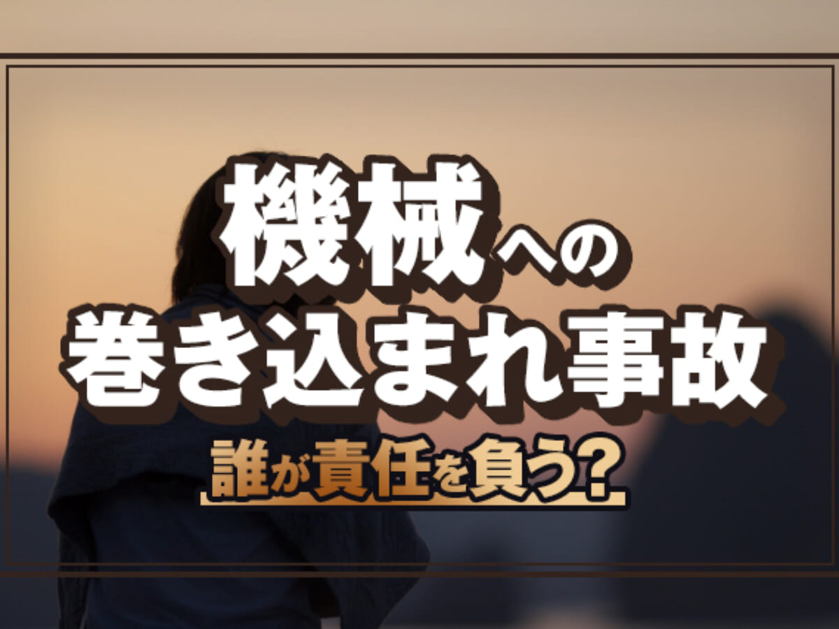 機械への巻き込まれ事故は誰が責任を負う？損害賠償請求の可否は？ | アトム法律事務所弁護士法人