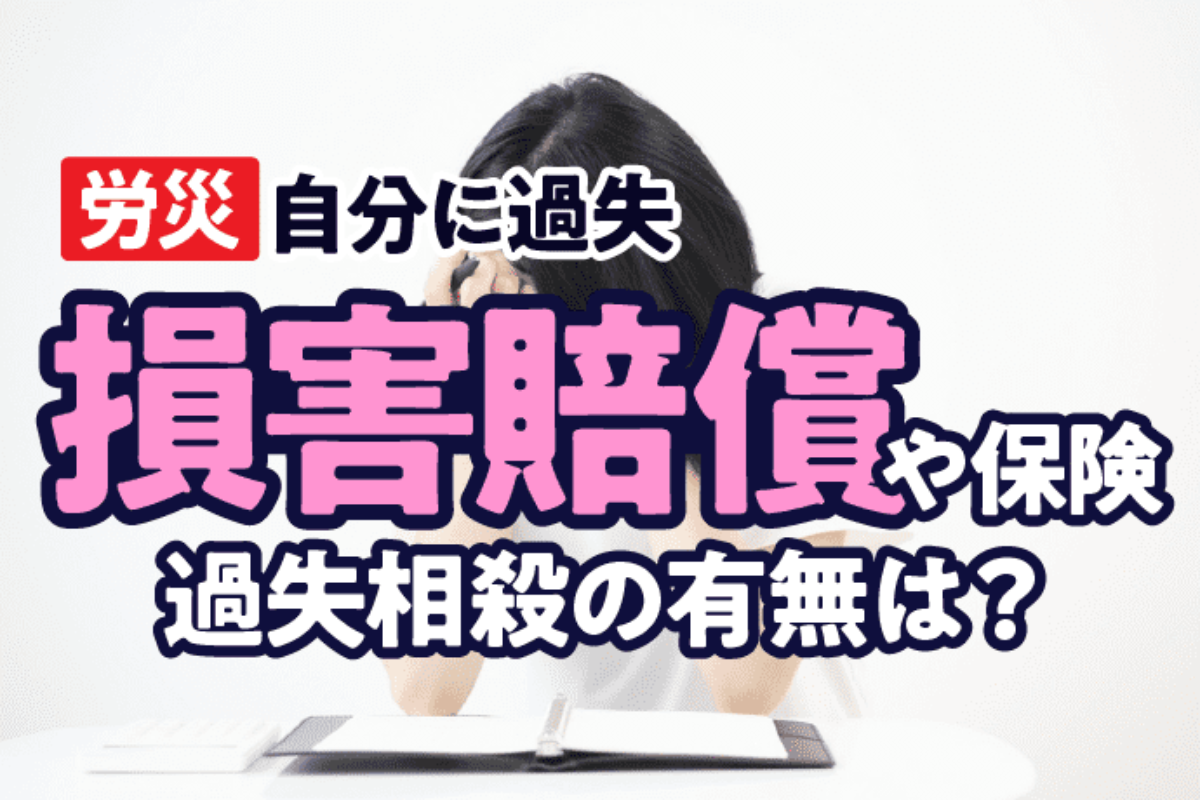 そこが知りたい! 労災裁判例にみる労働者の過失相殺