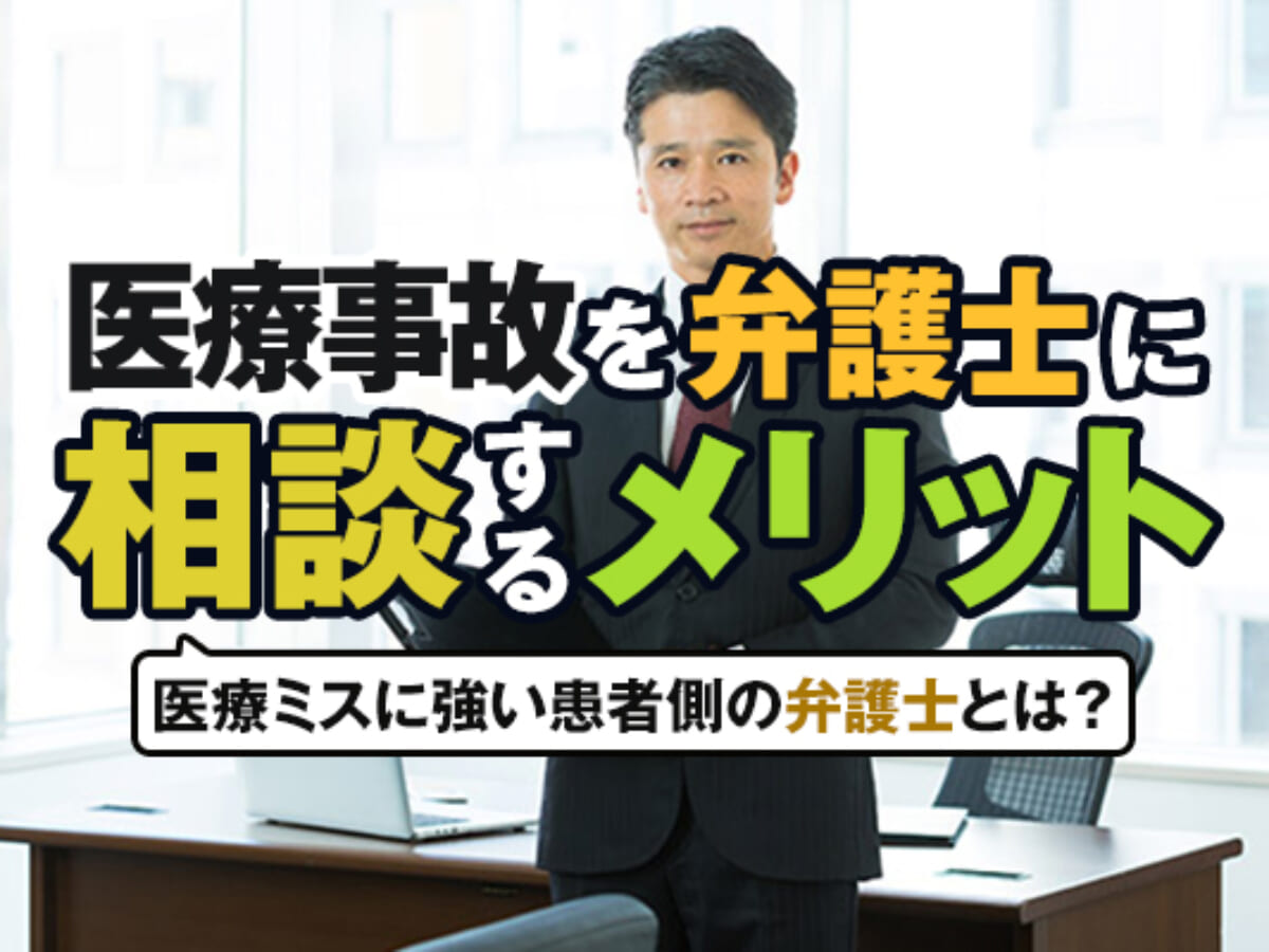 医療ミスの示談・訴訟に強い弁護士に相談｜医療事故は弁護士選びが重要 | アトム法律事務所弁護士法人