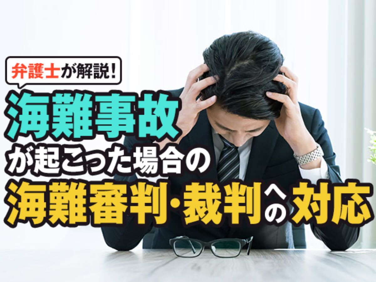 海難事故が起こった場合の海難審判・裁判への対応について弁護士