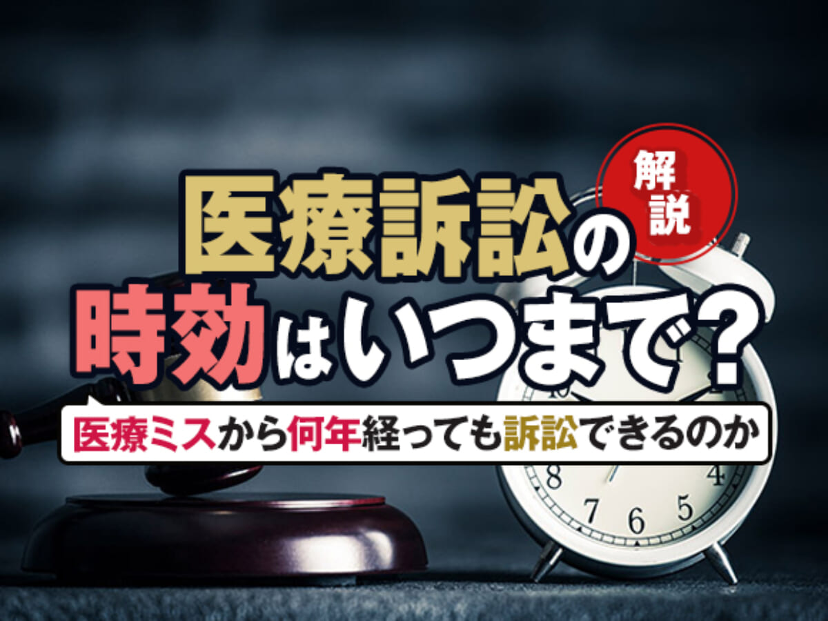 医療訴訟の時効はいつまで？医療ミスから何年経っても訴訟できるのか 