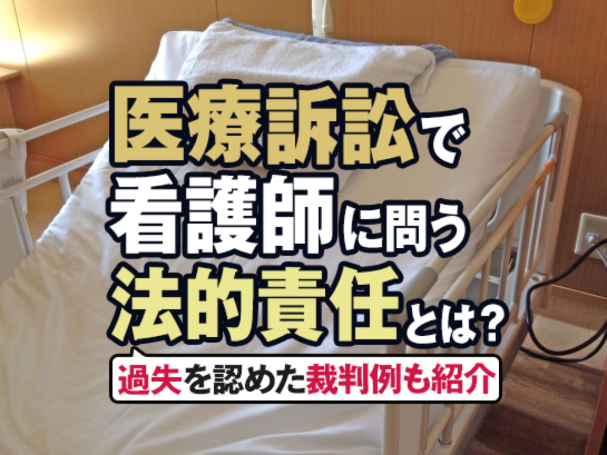 医療訴訟で看護師に問う法的責任とは？過失を認めた裁判例も紹介 