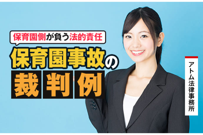 保育園事故の裁判例|保育園側が負う法的責任と園児に対する損害賠償