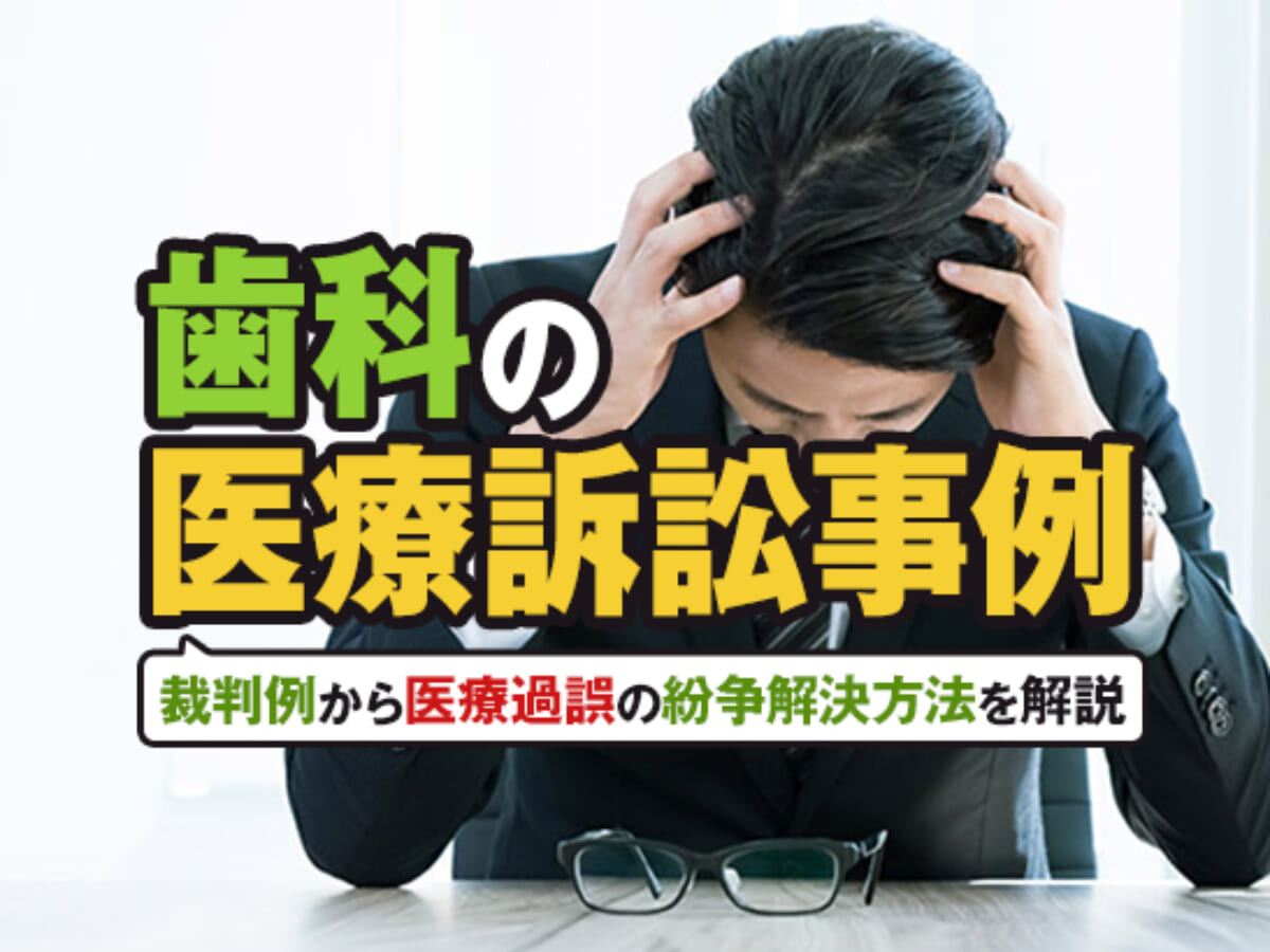 歯科の医療訴訟事例｜裁判例から医療過誤の紛争解決方法を解説 | アトム法律事務所弁護士法人