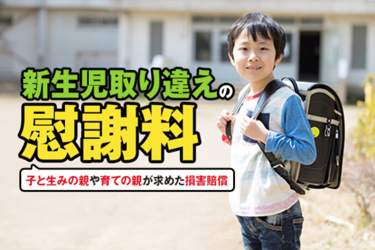 新生児取り違えの慰謝料 子と生みの親や育ての親が求めた損害賠償 アトム法律事務所弁護士法人