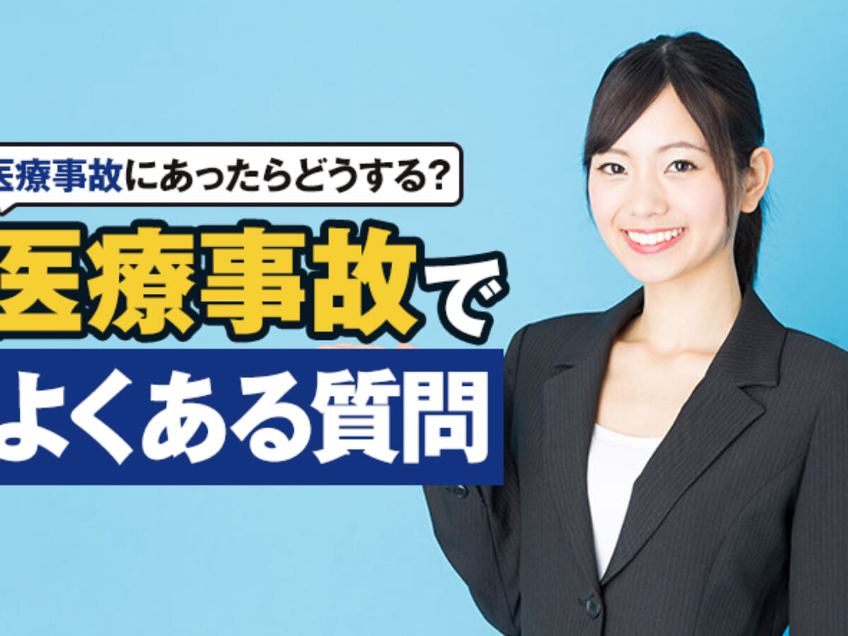 医療事故でよくある質問｜医療事故にあったらどうする？弁護士が 