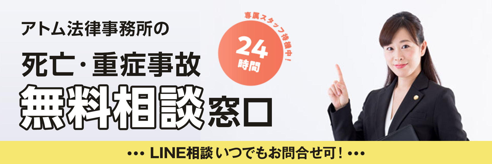 アトム法律事務所の死亡・重症事故の無料相談窓口