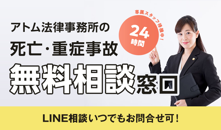 アトム法律事務所の死亡・重症事故の無料相談窓口