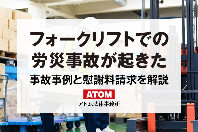 フォークリフトでの労災事故が起きた