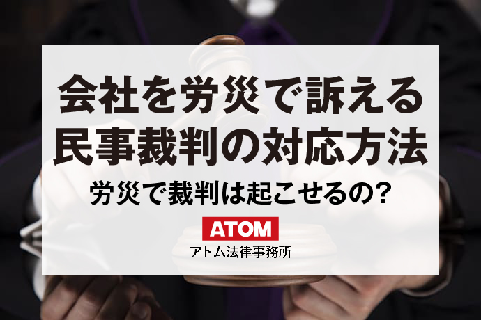 会社を労災で訴える