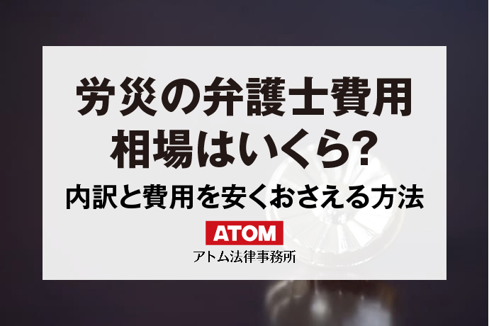 労災の弁護士費用