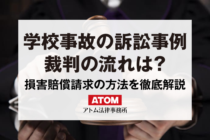 学校事故の訴訟事例