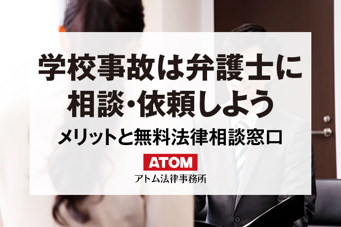 学校事故は弁護士に