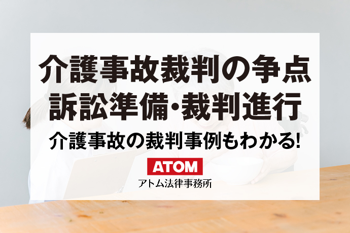 介護事故裁判の争点