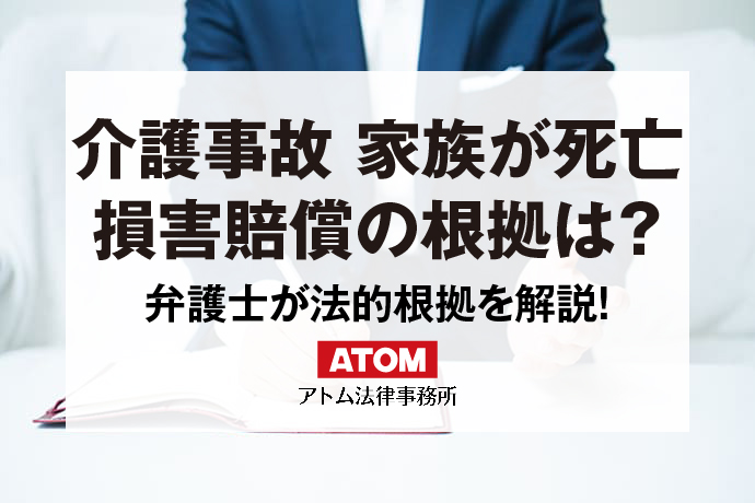 介護事故　家族が死亡