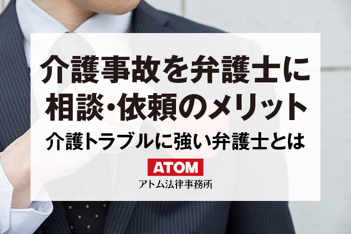 介護事故を弁護士に